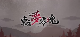 东方梦灵魂